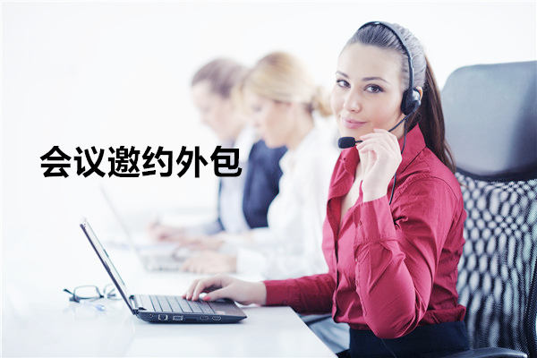 山西会议邀约外包一般怎么收费，一个月多少钱？